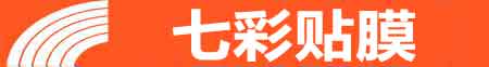 无锡惠山专业贴膜